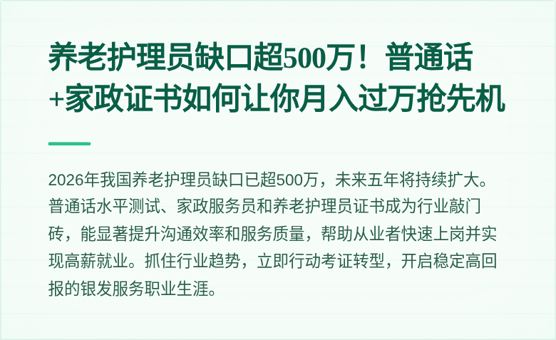 养老护理员缺口超500万!普通话+家政证书如何让你月入过万抢先机