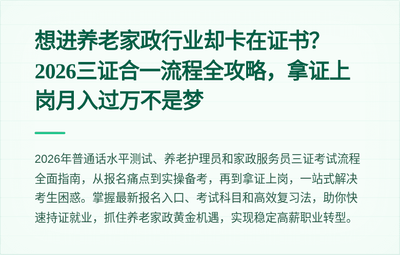 想进养老家政行业却卡在证书？2026三证合一流程全攻略，拿证上岗月入过万不是梦