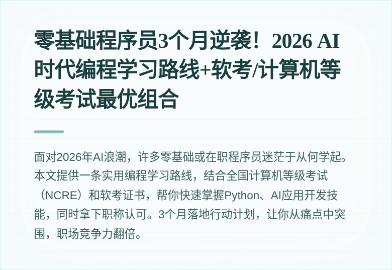 零基础程序员3个月逆袭！2026 AI时代编程学习路线+软考/计算机等级考试最优组合