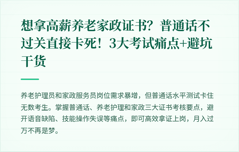 想拿高薪养老家政证书？普通话不过关直接卡死！3大考试痛点+避坑干货