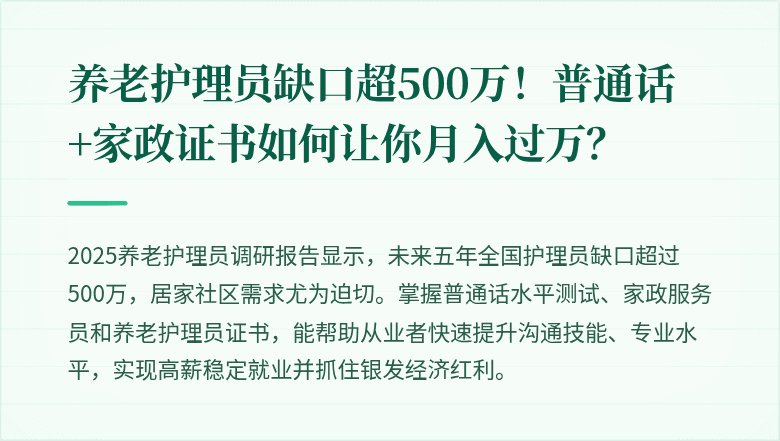 养老护理员缺口超500万！普通话+家政证书如何让你月入过万？
