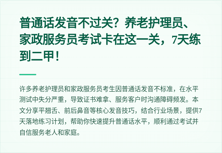 普通话发音不过关？养老护理员、家政服务员考试卡在这一关，7天练到二甲！