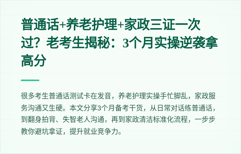 普通话+养老护理+家政三证一次过？老考生揭秘：3个月实操逆袭拿高分