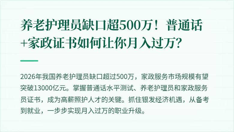 养老护理员缺口超500万！普通话+家政证书如何让你月入过万？