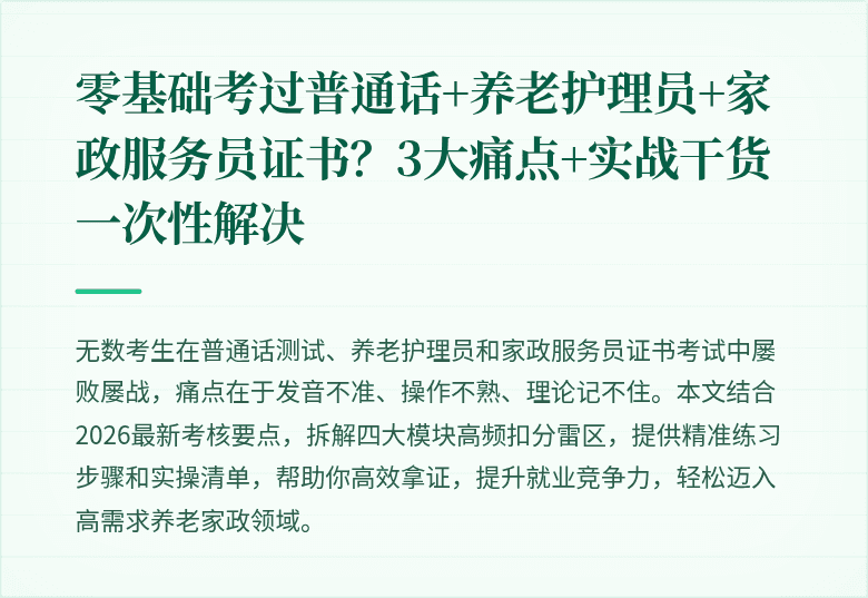 零基础考过普通话+养老护理员+家政服务员证书？3大痛点+实战干货一次性解决