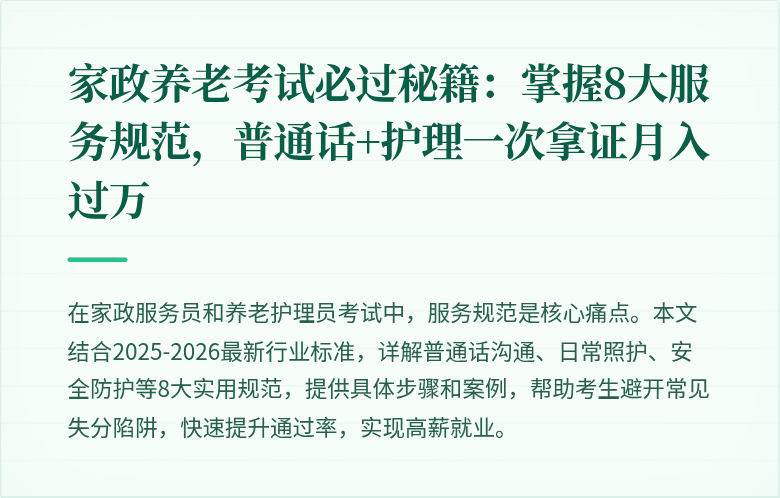 家政养老考试必过秘籍：掌握8大服务规范，普通话+护理一次拿证月入过万
