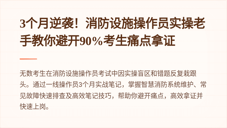 3个月逆袭！消防设施操作员实操老手教你避开90%考生痛点拿证