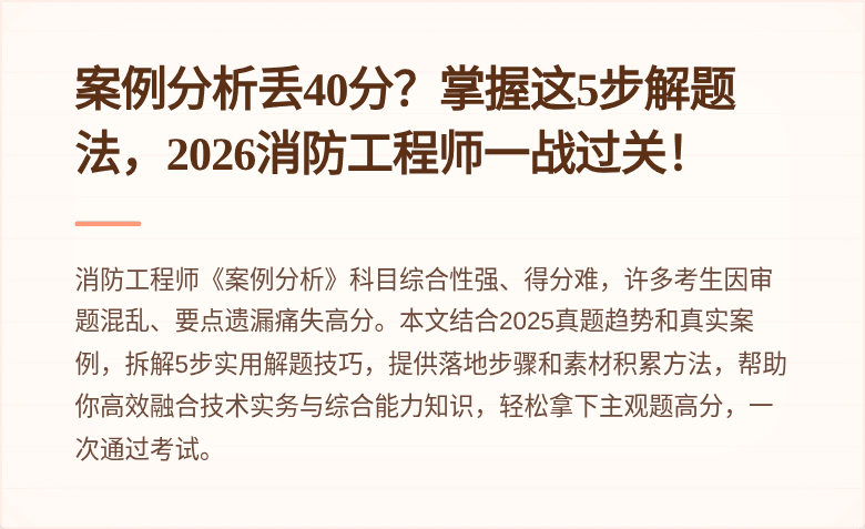 案例分析丢40分？掌握这5步解题法，2026消防工程师一战过关！