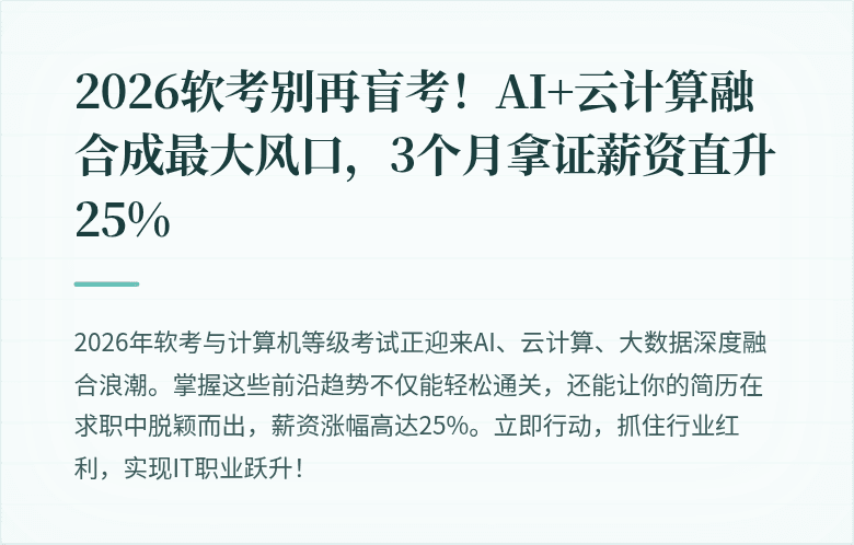 2026软考别再盲考！AI+云计算融合成最大风口，3个月拿证薪资直升25%