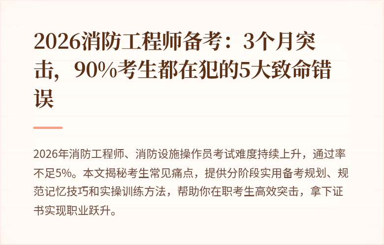 2026消防工程师备考：3个月突击，90%考生都在犯的5大致命错误