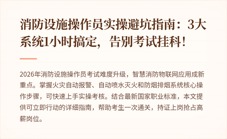 消防设施操作员实操避坑指南：3大系统1小时搞定，告别考试挂科！
