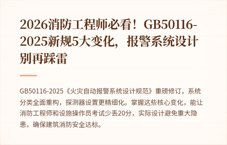 2026消防工程师必看！GB50116-2025新规5大变化，报警系统设计别再踩雷