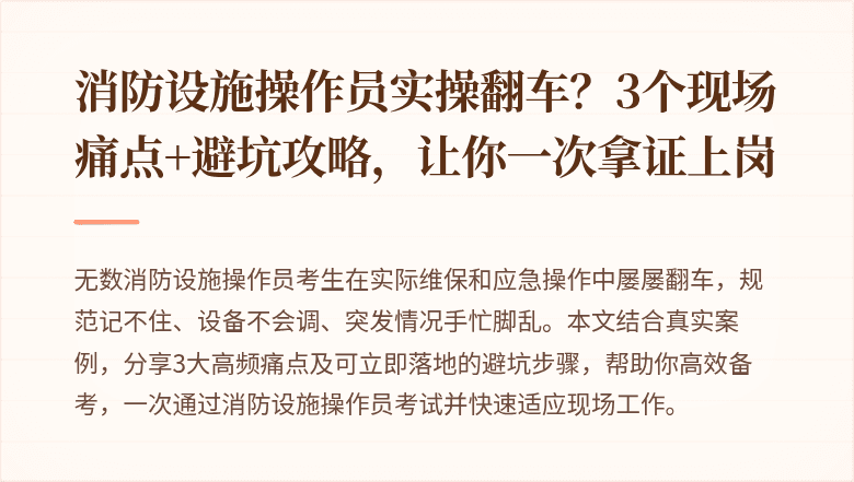 消防设施操作员实操翻车？3个现场痛点+避坑攻略，让你一次拿证上岗