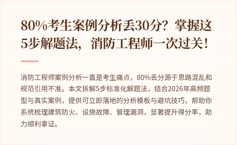 80%考生案例分析丢30分？掌握这5步解题法，消防工程师一次过关！