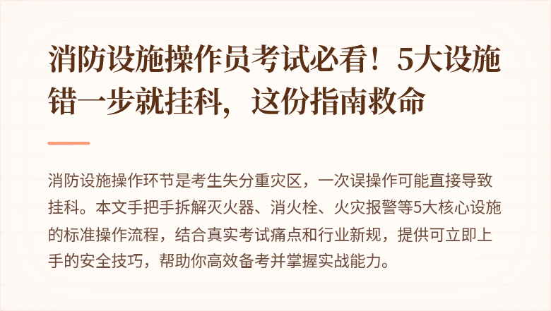 消防设施操作员考试必看！5大设施错一步就挂科，这份指南救命