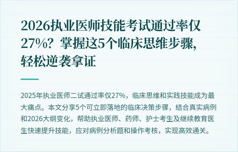 2026执业医师技能考试通过率仅27%？掌握这5个临床思维步骤，轻松逆袭拿证