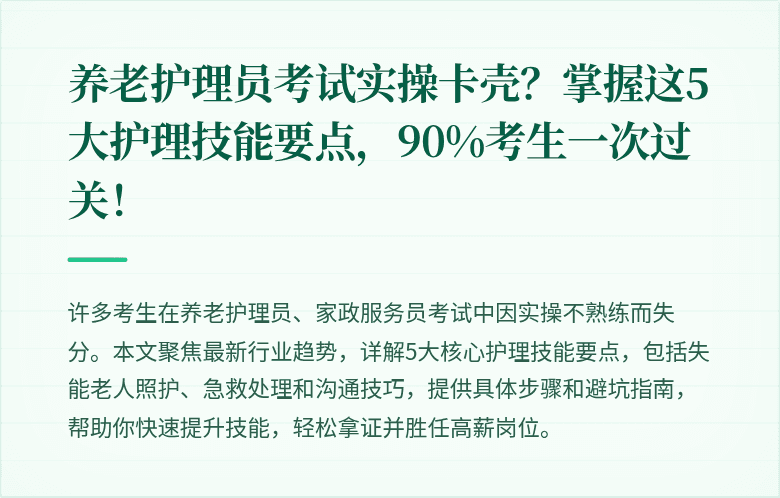 养老护理员考试实操卡壳？掌握这5大护理技能要点，90%考生一次过关！