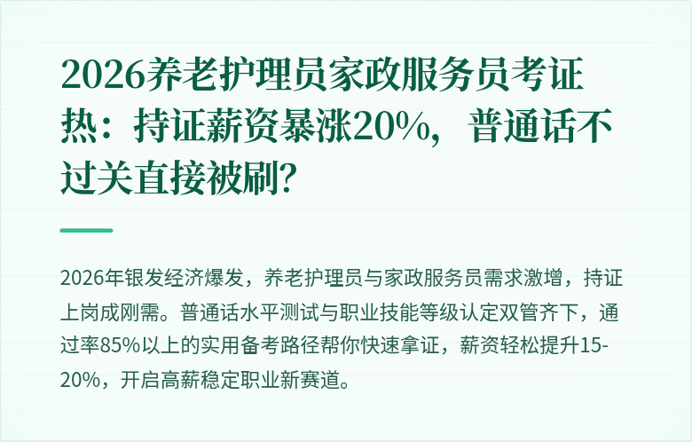 2026养老护理员家政服务员考证热：持证薪资暴涨20%，普通话不过关直接被刷？