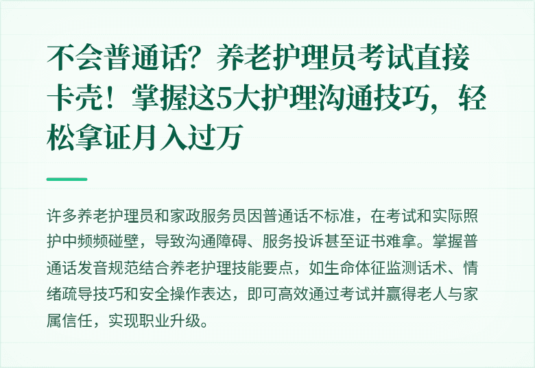 不会普通话？养老护理员考试直接卡壳！掌握这5大护理沟通技巧，轻松拿证月入过万
