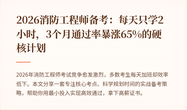 2026消防工程师备考：每天只学2小时，3个月通过率暴涨65%的硬核计划