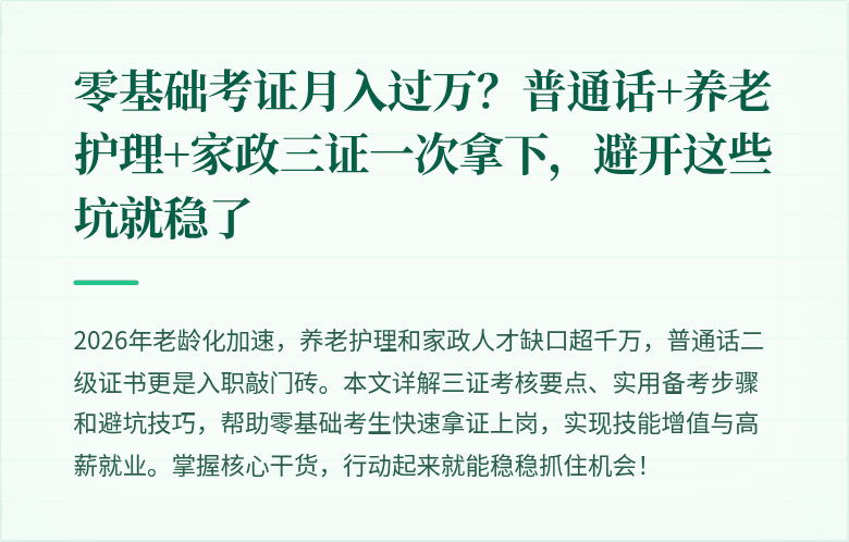 零基础考证月入过万？普通话+养老护理+家政三证一次拿下，避开这些坑就稳了