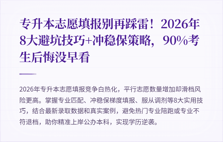 专升本志愿填报别再踩雷！2026年8大避坑技巧+冲稳保策略，90%考生后悔没早看