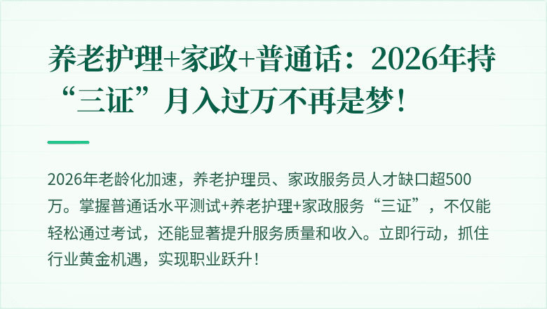 养老护理+家政+普通话：2026年持“三证”月入过万不再是梦！