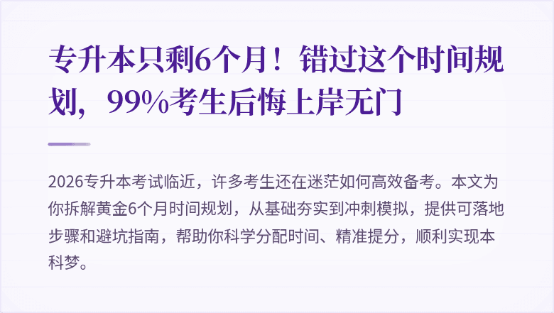 专升本只剩6个月!错过这个时间规划,99%考生后悔上岸无门