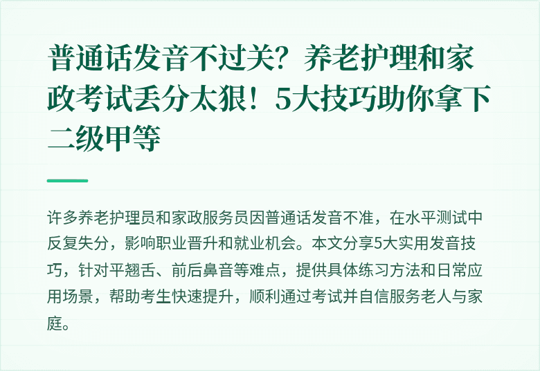 普通话发音不过关？养老护理和家政考试丢分太狠！5大技巧助你拿下二级甲等