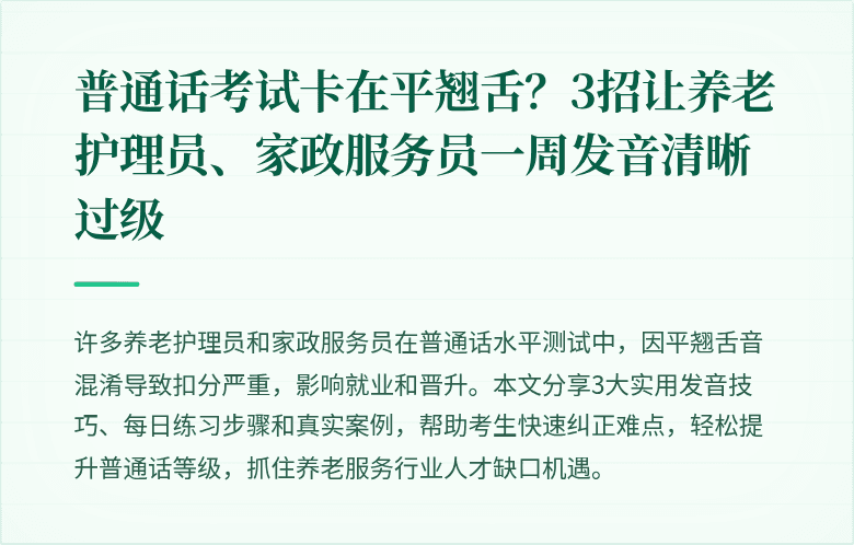 普通话考试卡在平翘舌？3招让养老护理员、家政服务员一周发音清晰过级