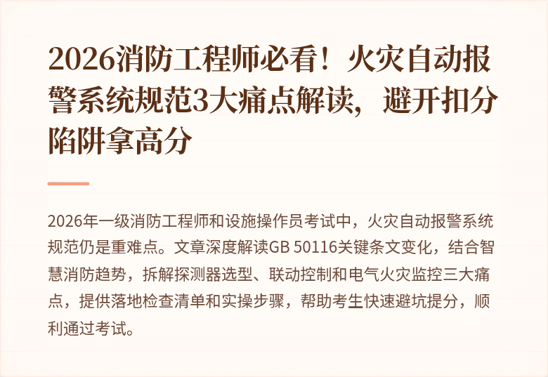 2026消防工程师必看！火灾自动报警系统规范3大痛点解读，避开扣分陷阱拿高分