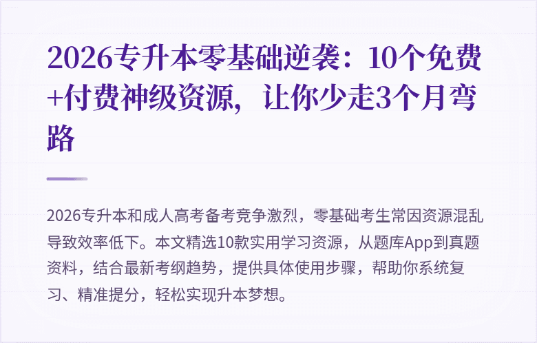 2026专升本零基础逆袭：10个免费+付费神级资源，让你少走3个月弯路