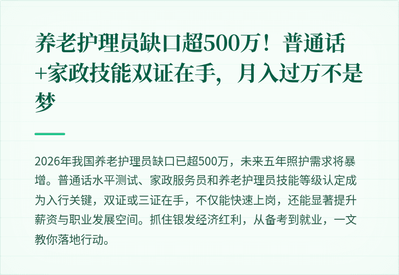 养老护理员缺口超500万！普通话+家政技能双证在手，月入过万不是梦