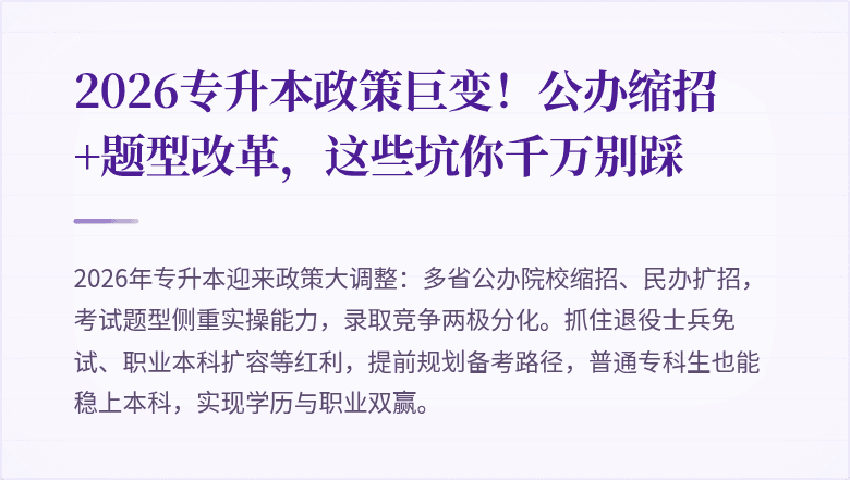 2026专升本政策巨变！公办缩招+题型改革，这些坑你千万别踩