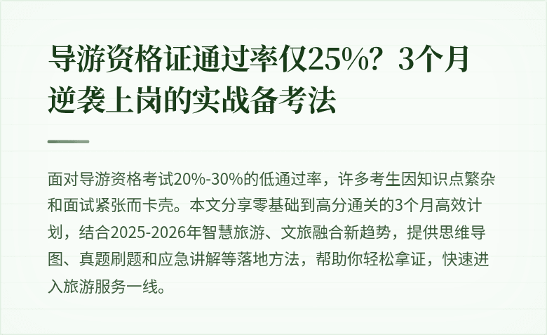 导游资格证通过率仅25%？3个月逆袭上岗的实战备考法