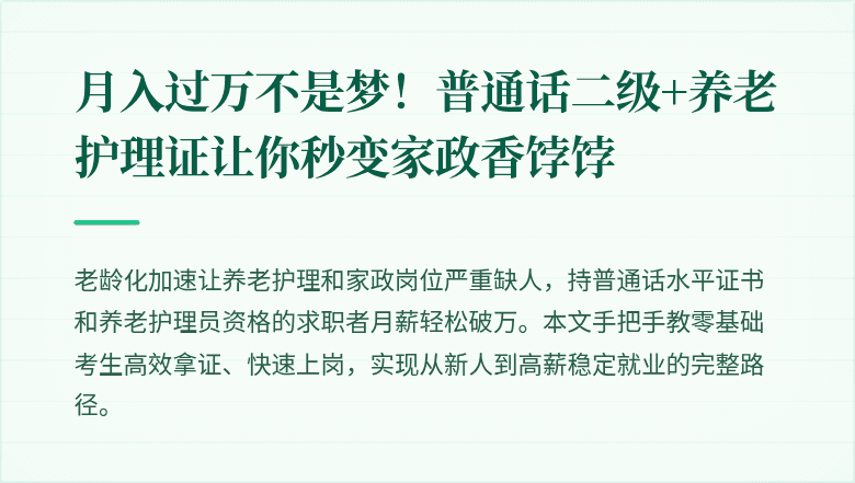 月入过万不是梦！普通话二级+养老护理证让你秒变家政香饽饽