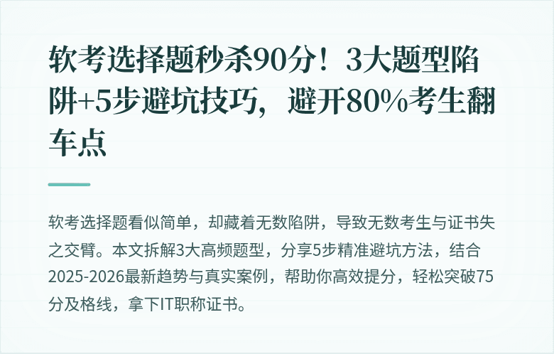 软考选择题秒杀90分！3大题型陷阱+5步避坑技巧，避开80%考生翻车点