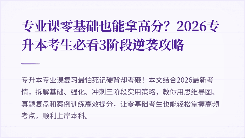 专业课零基础也能拿高分？2026专升本考生必看3阶段逆袭攻略