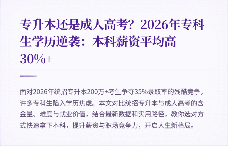 专升本还是成人高考？2026年专科生学历逆袭：本科薪资平均高30%+