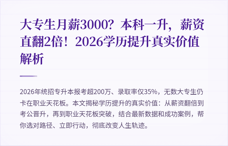大专生月薪3000?本科一升,薪资直翻2倍!2026学历提升真实价值解析