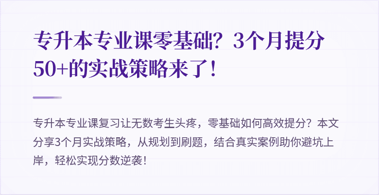 专升本专业课零基础？3个月提分50+的实战策略来了！