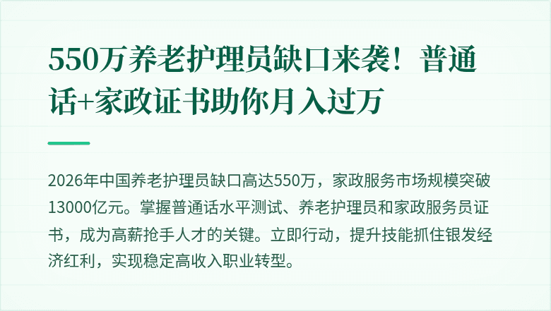 550万养老护理员缺口来袭！普通话+家政证书助你月入过万