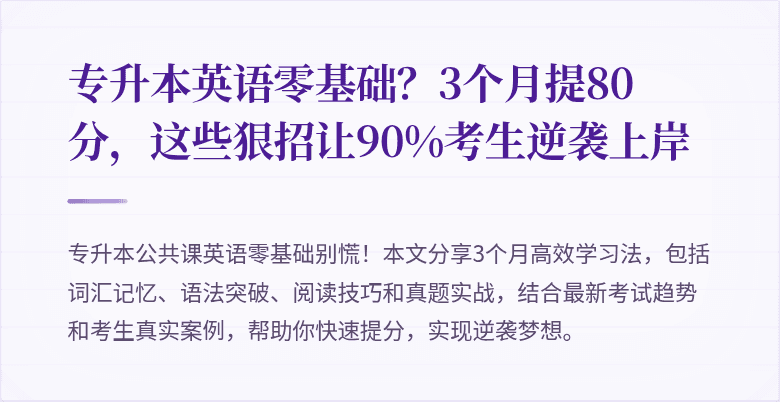 专升本英语零基础?3个月提80分,这些狠招让90%考生逆袭上岸