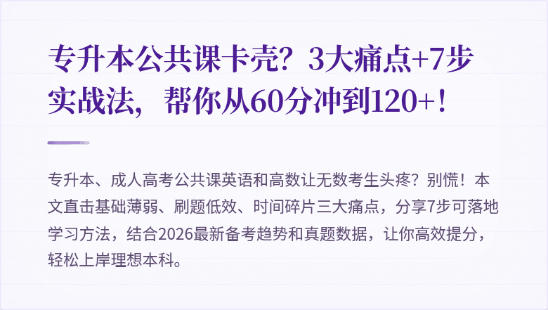 专升本公共课卡壳？3大痛点+7步实战法，帮你从60分冲到120+！