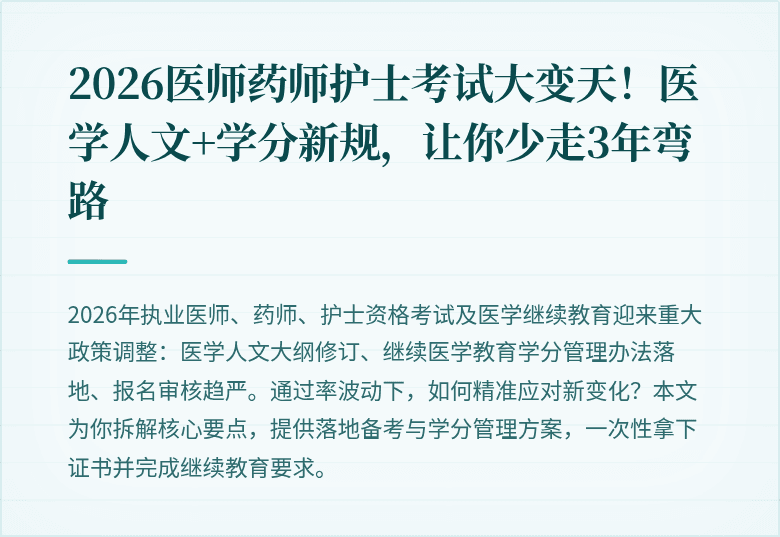 2026医师药师护士考试大变天！医学人文+学分新规，让你少走3年弯路