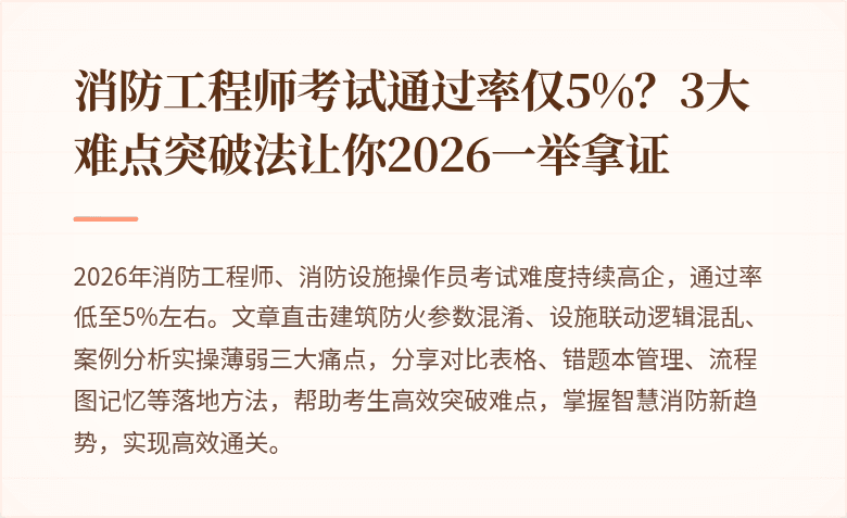 消防工程师考试通过率仅5%？3大难点突破法让你2026一举拿证