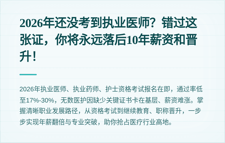 2026年还没考到执业医师？错过这张证，你将永远落后10年薪资和晋升！