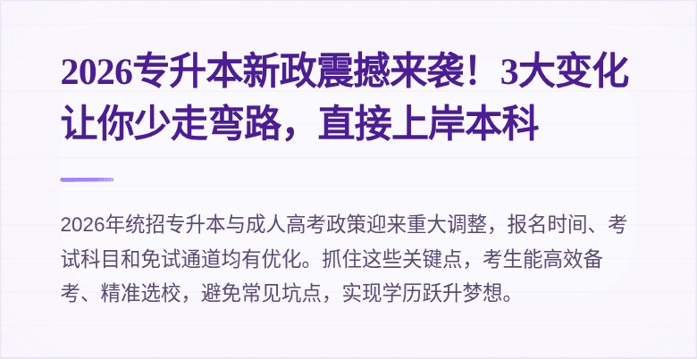 2026专升本新政震撼来袭！3大变化让你少走弯路，直接上岸本科