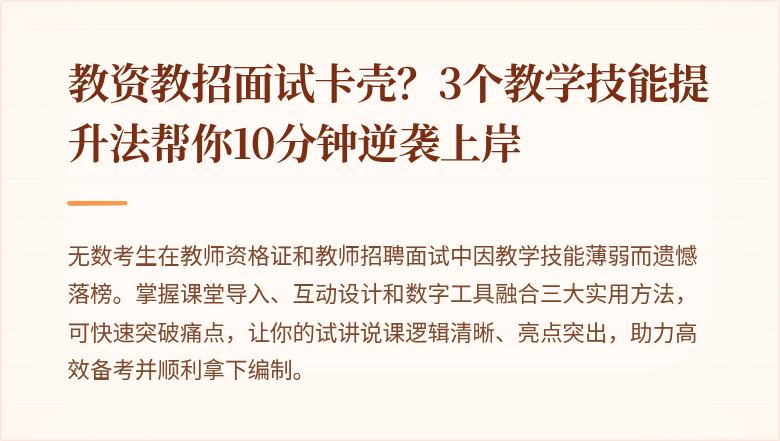 教资教招面试卡壳？3个教学技能提升法帮你10分钟逆袭上岸
