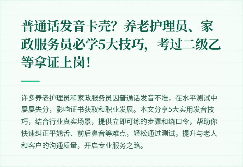 普通话发音卡壳？养老护理员、家政服务员必学5大技巧，考过二级乙等拿证上岗！